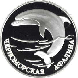 Монета России реверс -  Черноморская афалина 1 рубль 1995 года 
