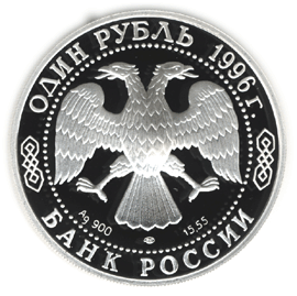 Монета России 1 рубль 1996 года -  Туркменский эублефар