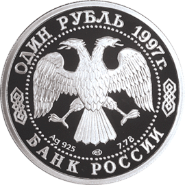 Монета России 1 рубль 1997 года -  100-летие Российского футбола