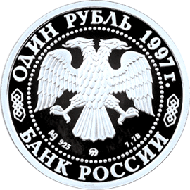 Монета России - МГУ 1 рубль 1997 года