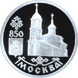 Монета России реверс -  Собор Казанской Божьей Матери 1 рубль 1997 года 