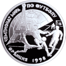 Монета России реверс -  Чемпионат мира по футболу-98 1 рубль 1997 года 