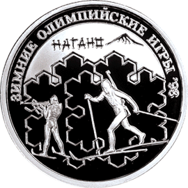 Монета России реверс -  Биатлон 1 рубль 1997 года 