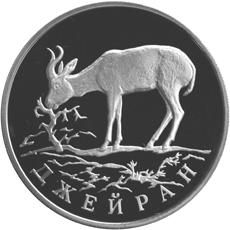 Монета России реверс -  Джейран 1 рубль 1997 года 