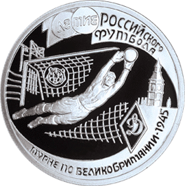Монета России реверс -  100-летие Российского футбола 1 рубль 1997 года 