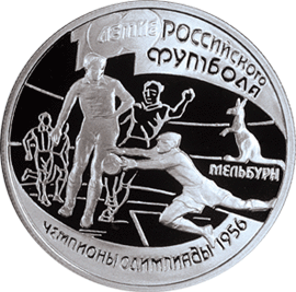 Монета России 1 рубль 1997 года Реверс -  100-летие Российского футбола