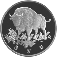 Монета России реверс -  Зубр 1 рубль 1997 года 