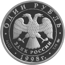 Монета России - Всемирные юношеские игры 1 рубль 1998 года