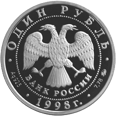 Монета России - Всемирные юношеские игры 1 рубль 1998 года