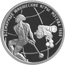 Монета России реверс -  Всемирные юношеские игры 1 рубль 1998 года 