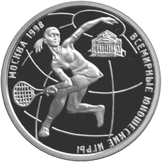 Монета России реверс -  Всемирные юношеские игры 1 рубль 1998 года 