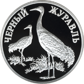 Монета России 1 рубль 2000 года Реверс -  Чёрный журавль