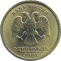 Монета России - 10-летие Содружества Независимых Государств 1 рубль 2001 года