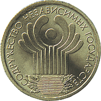 Монета России реверс -  10-летие Содружества Независимых Государств 1 рубль 2001 года 