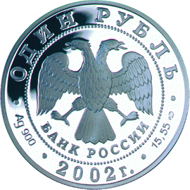 Монета России 1 рубль 2002 года -  Беркут