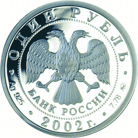 Монета России 1 рубль 2002 года -  200-летие образования в России министерств