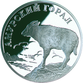 Монета России реверс -  Амурский горал 1 рубль 2002 года 