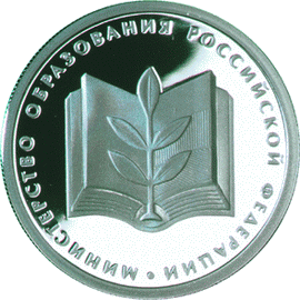 Монета России реверс -  200-летие образования в России министерств 1 рубль 2002 года 