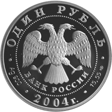 Монета России 1 рубль 2004 года -  Амурский лесной кот