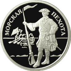 Монета России реверс -  Морская пехота 1 рубль 2005 года 
