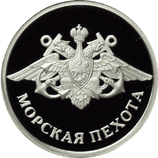 Монета России 1 рубль 2005 года Реверс -  Морская пехота