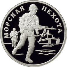Монета России реверс -  Морская пехота 1 рубль 2005 года 