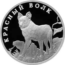 Монета России реверс -  Красный волк 1 рубль 2005 года 