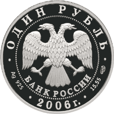 Монета России 1 рубль 2006 года -  Дзерен