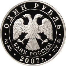 Монета России - Космические войска 1 рубль 2007 года