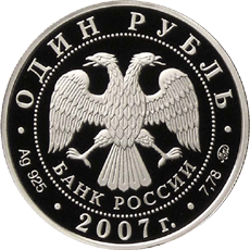 Монета России 1 рубль 2007 года -  Космические войска