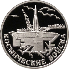 Монета России реверс -  Космические войска 1 рубль 2007 года 