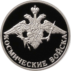 Монета России реверс -  Космические войска 1 рубль 2007 года 