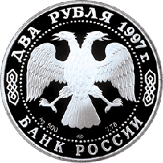 Монета России 2 рубля 1997 года -  100-летие со дня рождения А.Л. Чижевского