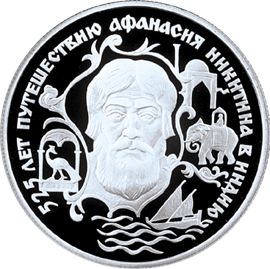 Монета России реверс -  525 лет путешествию Афанасия Никитина в Индию 2 рубля 1997 года 