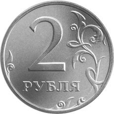 2 рубля 1997 года реверс
