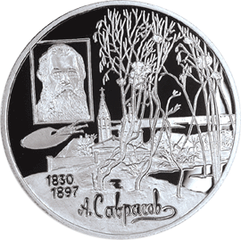 Монета России реверс -  100-летие со дня смерти А.К. Саврасова 2 рубля 1997 года 