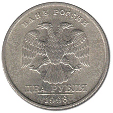 2 рубля 1998 года аверс
