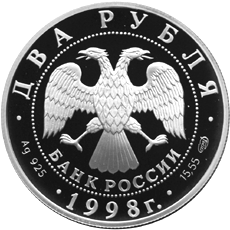 Монета России 2 рубля 1998 года -  135-летие со дня рождения К.С. Станиславского.