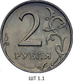 2 рубля 1998 года штемпель 11