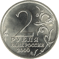 Монета России 2 рубля 2000 год