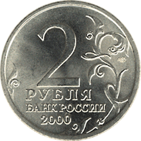 Монета России 2 рубля 2000 года -  Новороссийск