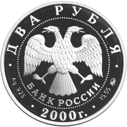 Монета России 2 рубля 2000 года -  150 - летие со дня рождения  Ф.А. Васильева