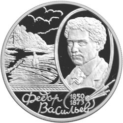 Монета России 2 рубля 2000 года Реверс -  150 - летие со дня рождения  Ф.А. Васильева