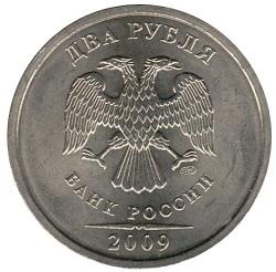 2 рубля 2009 года аверс