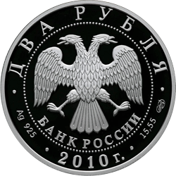 Монета России 2 рубля 2010 года -  Гюрза