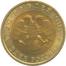 Монета России - Гималайский медведь 50 рублей 1993 года