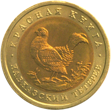 Монета России реверс -  Кавказский тетерев 50 рублей 1993 года 