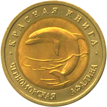 Монета России 50 рублей 1993 года Реверс -  Черноморская афалина