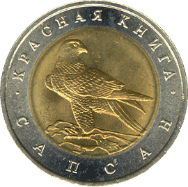 Монета России 50 рублей 1994 года Реверс -  Сапсан