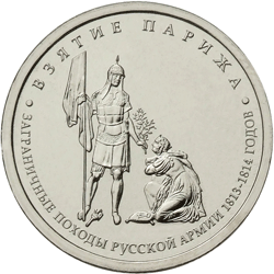 Монета России - Взятие Парижа 5 рублей 2012 года